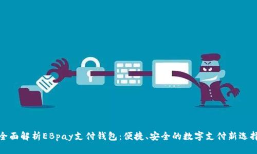 全面解析EBpay支付钱包：便捷、安全的数字支付新选择