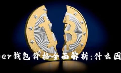 2023年Ledger钱包价格全面解析：什么因素影响价格？
