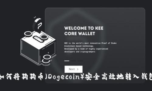 如何将狗狗币（Dogecoin）安全高效地转入钱包