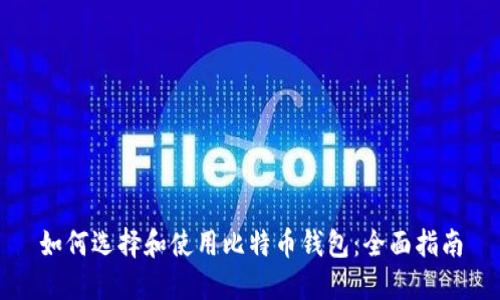 如何选择和使用比特币钱包：全面指南