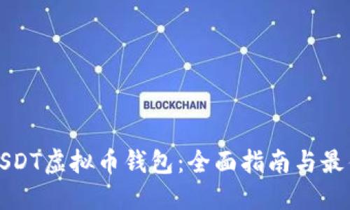 如何下载USDT虚拟币钱包：全面指南与最佳钱包推荐