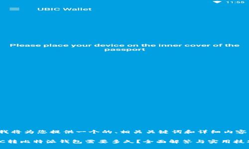 在这里我将为您提供一个的、相关关键词和详细内容的框架。

火币BTC转比特派钱包需要多久？全面解答与实用技巧