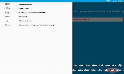 在这里我将为您提供一个的、相关关键词和详细内容的框架。

火币BTC转比特派钱包需要多久？全面解答与实用技巧