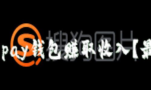 如何通过EBpay钱包赚取收入？最全攻略解析