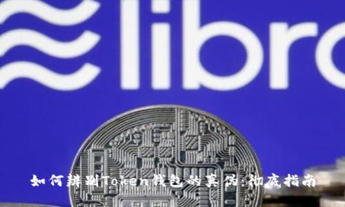 如何辨别Token钱包的真伪：彻底指南