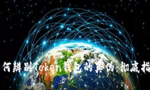 如何辨别Token钱包的真伪：彻底指南