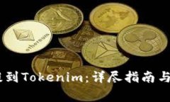 如何将USDT提到Tokenim：详尽
