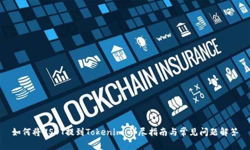 如何将USDT提到Tokenim：详尽指南与常见问题解答