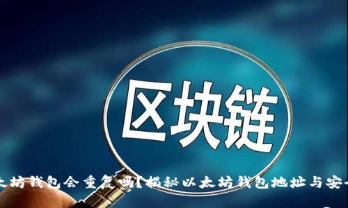 以太坊钱包会重复吗？揭秘以太坊钱包地址与安全性