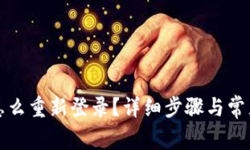 小狐钱包怎么重新登录？详细步骤与常见问题解答