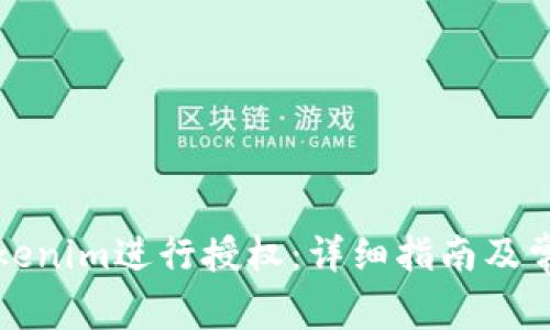 如何使用Tokenim进行授权：详细指南及常见问题解答