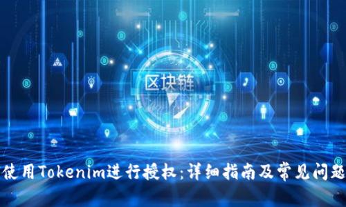 如何使用Tokenim进行授权：详细指南及常见问题解答