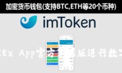 如何使用OKEx App官方苹果版