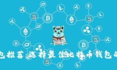 比特币钱包推荐：选择最