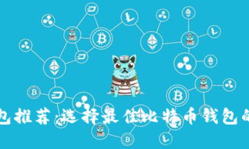 比特币钱包推荐：选择最佳比特币钱包的全面指南