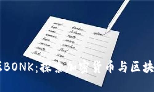 币圈交流论坛BONK：探索加密货币与区块链的无限可能
