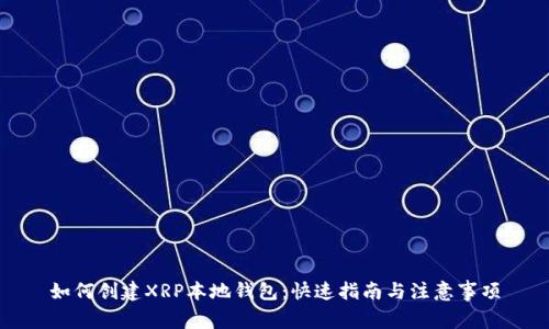 如何创建XRP本地钱包：快速指南与注意事项