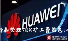 如何选择和管理TRX矿工费