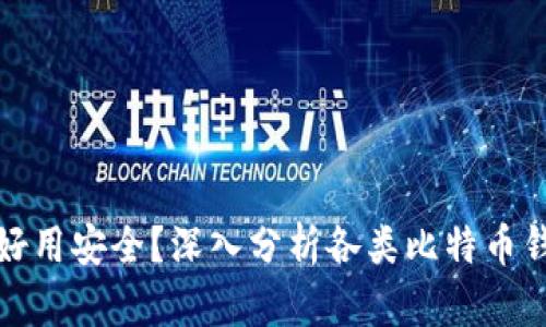 比特币钱包哪种好用安全？深入分析各类比特币钱包的优势与劣势