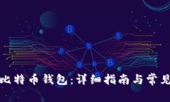 如何设置比特币钱包：详