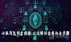 小狐钱包创建指南：从注