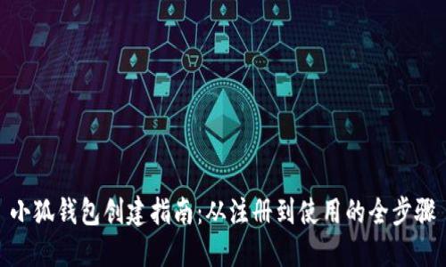 小狐钱包创建指南：从注册到使用的全步骤