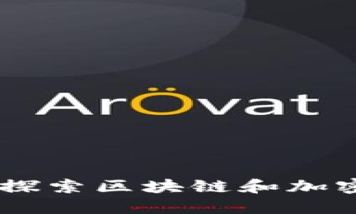 ETHOS官网：探索区块链和加密货币的未来