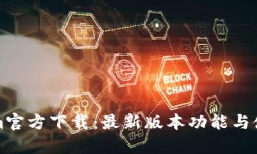 Tokenim官方下载：最新版本功能与使用指南