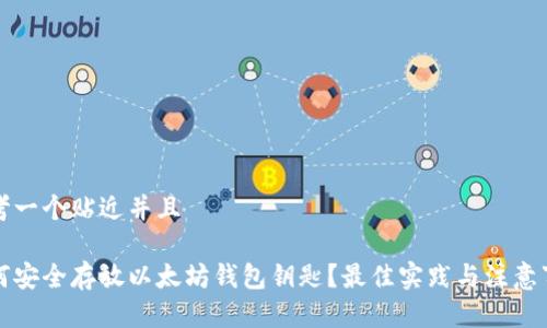 思考一个贴近并且

如何安全存放以太坊钱包钥匙？最佳实践与注意事项