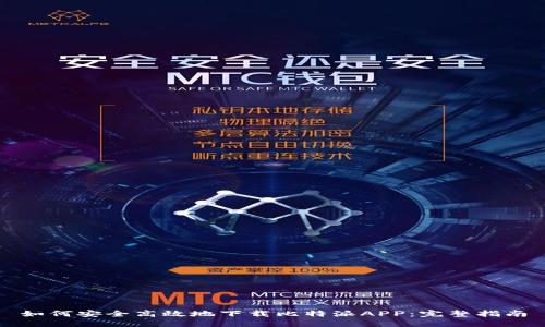 如何安全高效地下载比特派APP：完整指南