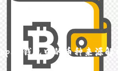 Topay钱包中的币种来源解析