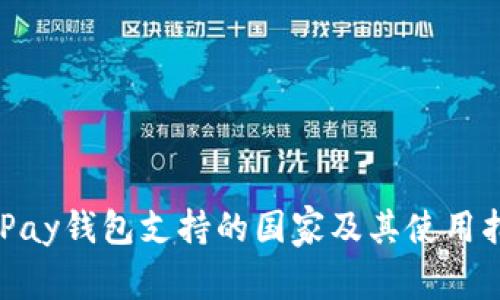 EBPay钱包支持的国家及其使用指南