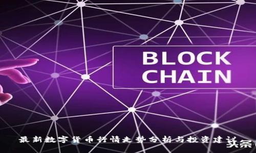 最新数字货币行情走势分析与投资建议