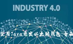 如何使用Java开发以太坊钱