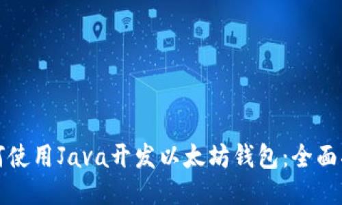 如何使用Java开发以太坊钱包：全面指南