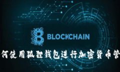 如何使用狐狸钱包进行加