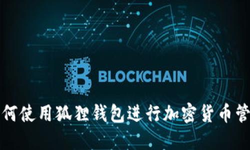 如何使用狐狸钱包进行加密货币管理