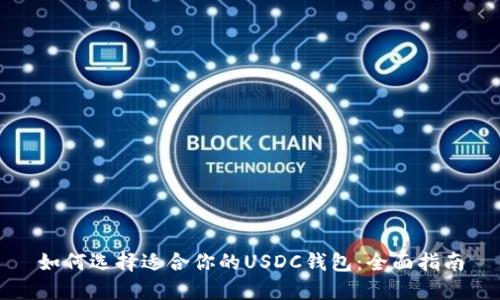 如何选择适合你的USDC钱包：全面指南