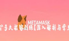 以太坊挖矿多久能够到账