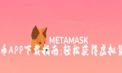 2023年最新U币APP下载指南：