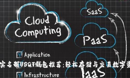 不实名制USDT钱包推荐：轻松存储与交易数字资产