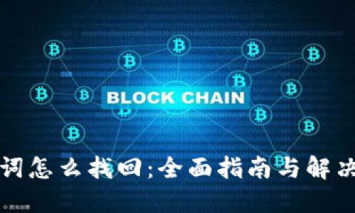 助记词怎么找回：全面指南与解决方案