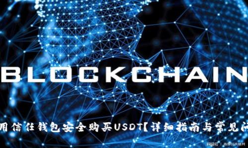 如何使用信任钱包安全购买USDT？详细指南与常见问题解答