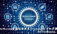 如何在tpWallet中找到狗狗币