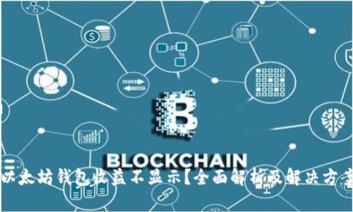 以太坊钱包收益不显示？全面解析及解决方案