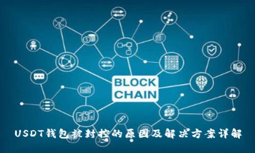 USDT钱包被封控的原因及解决方案详解