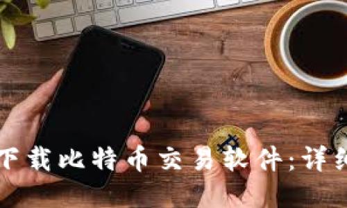 如何下载比特币交易软件：详细指南
