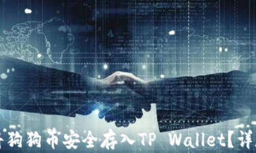 
如何将狗狗币安全存入TP Wallet？详尽指南