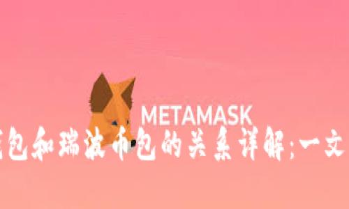 瑞钱包和瑞波币包的关系详解：一文看懂