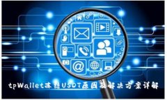 tpWallet冻结USDT原因及解决